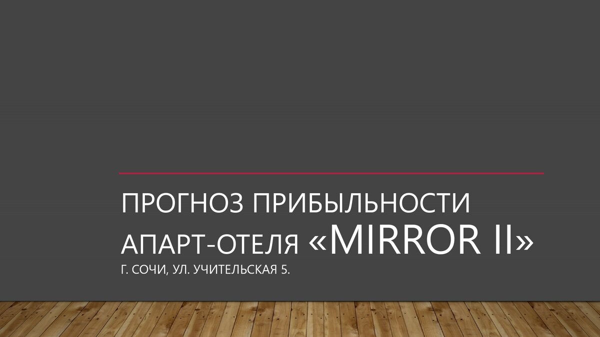 Утруждаться. Отель Миррор Сочи.