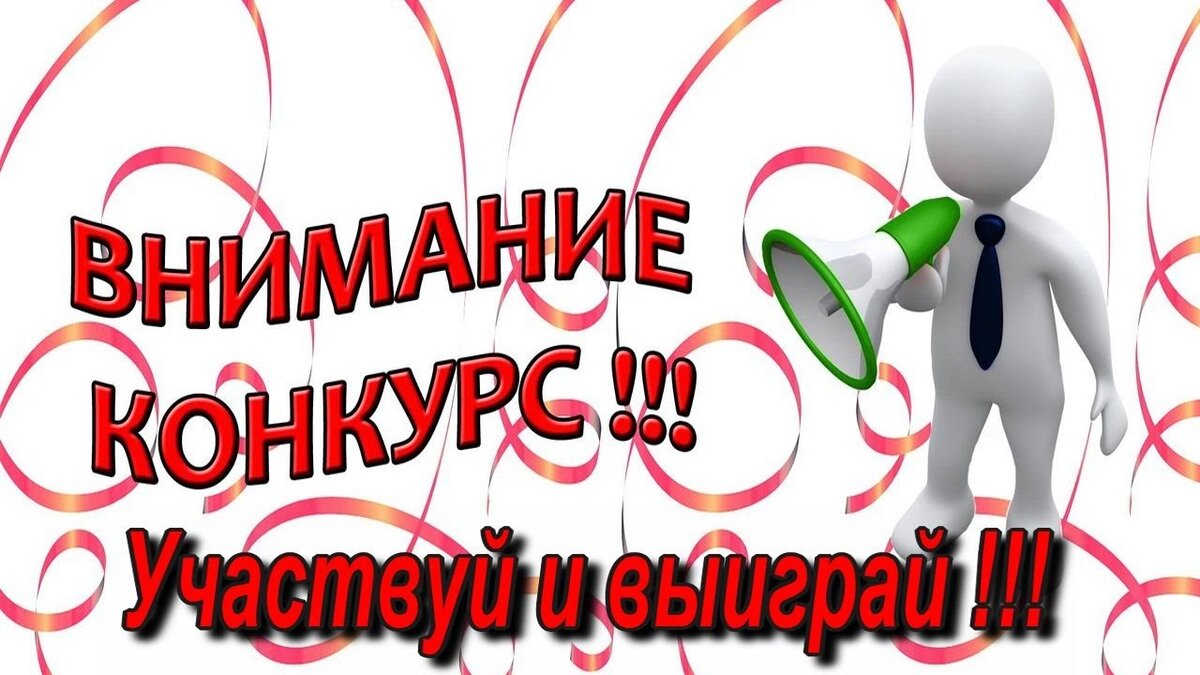 Внимание конкурс картинка