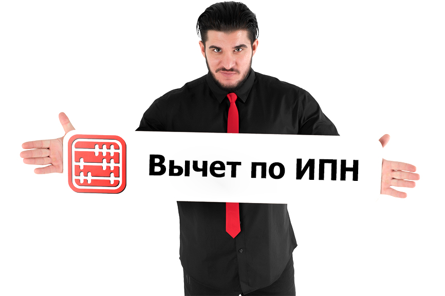 Налоговое законодательство РК, в частности ст.346 НК РК, дает работникам, при соответствии определенным условиям, право на вычеты по ИПН.