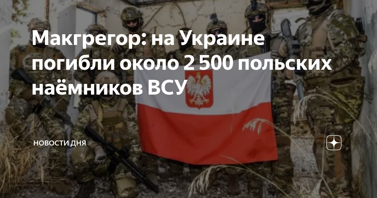 Экс-советник Пентагона Макгрегор заявил о гибели 2500 польских наёмников из ВСУ.