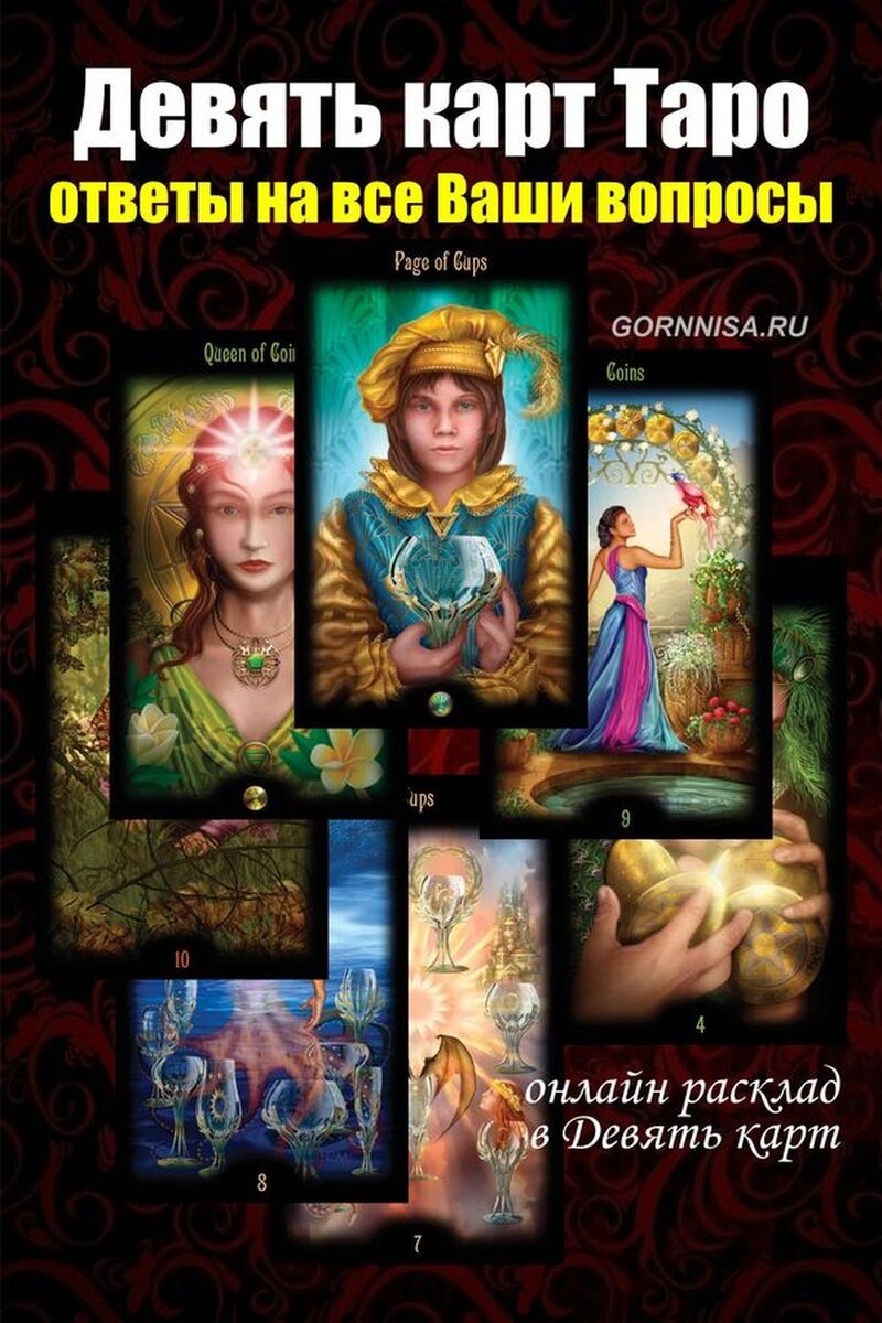    Девять карт Таро — ответы на все Ваши вопросы Pavlov A