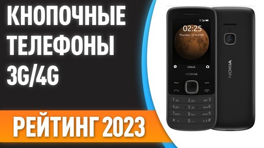 ТОП—7. 🔥Лучшие кнопочные телефоны с поддержкой 3G/4G. Рейтинг 2023 года!