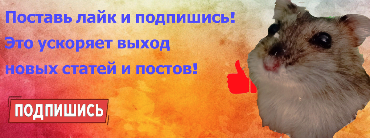 Подпишись и поставь лайк)