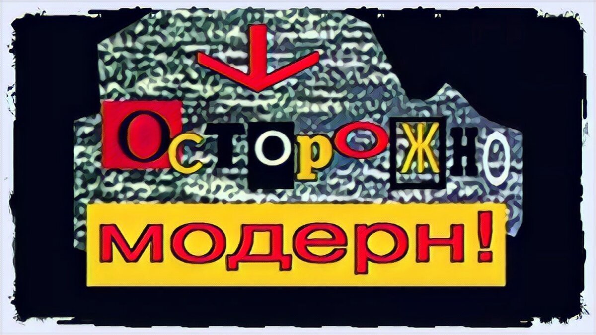 Заставки программы "Осторожно модерн!", 