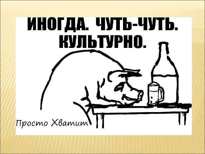 Терпение и труд за тебя не бухнут картинки