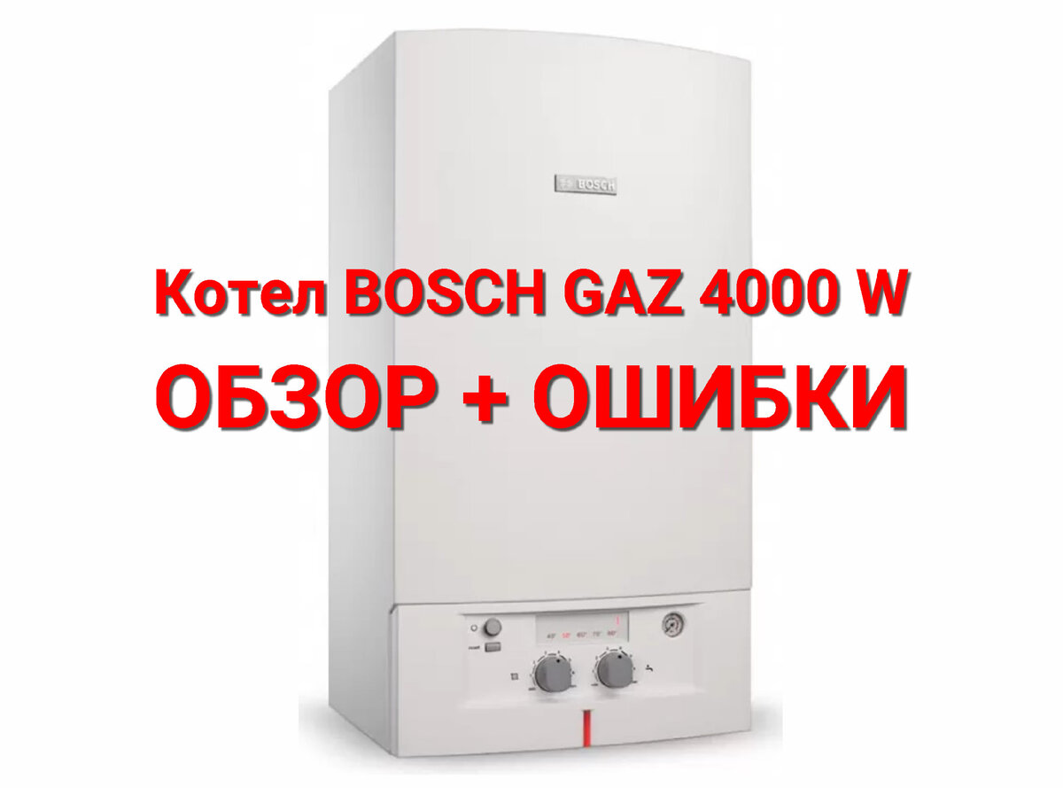 Бош 4000 ошибки. Bosch gaz 4000 w. Газовый котёл Bosch gaz 4000w. Ошибки котла бош 4000. Котел бош ГАЗ 4000 ошибки.