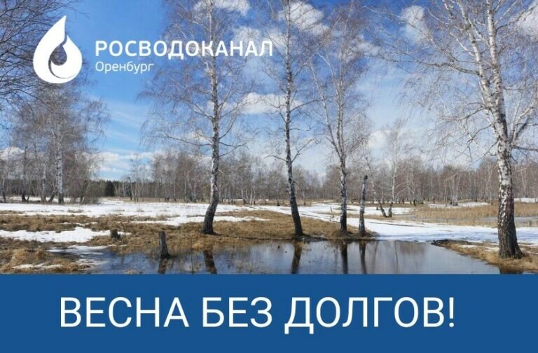    «Росводоканал Оренбург» проводит акцию «Весна без долгов» Кристина Просвиркина