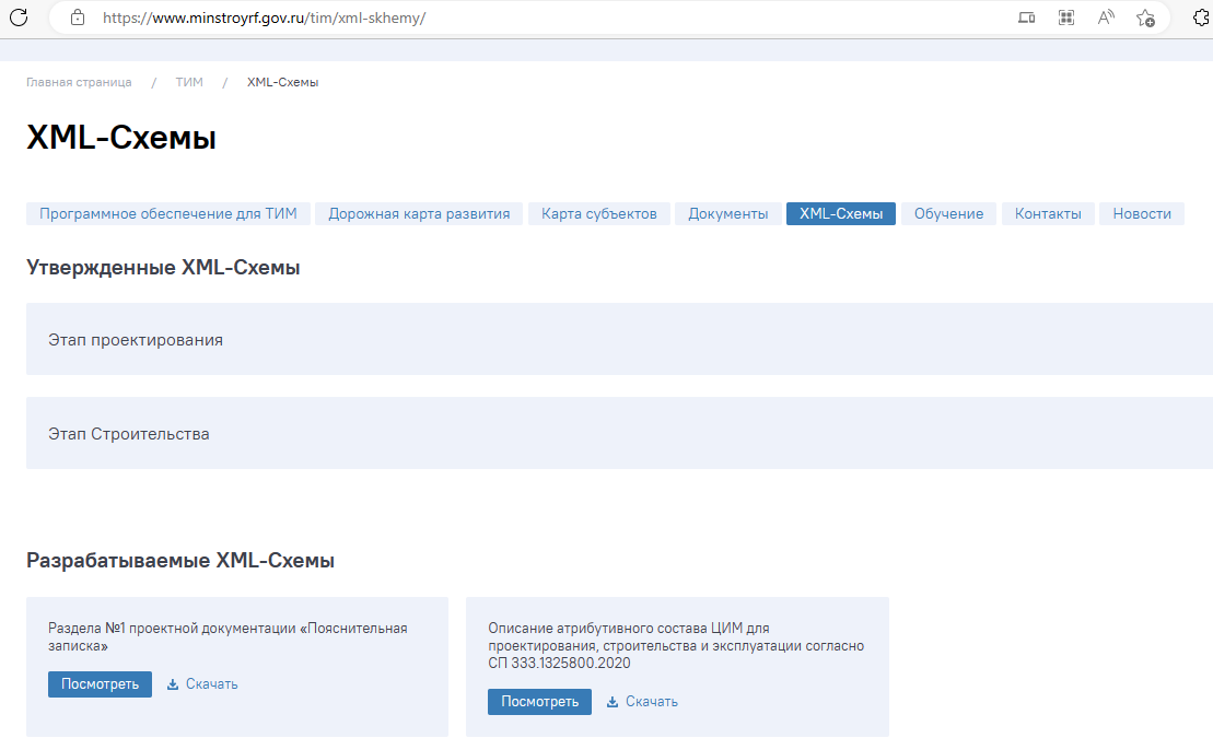 Xml схемы на сайте минстроя россии