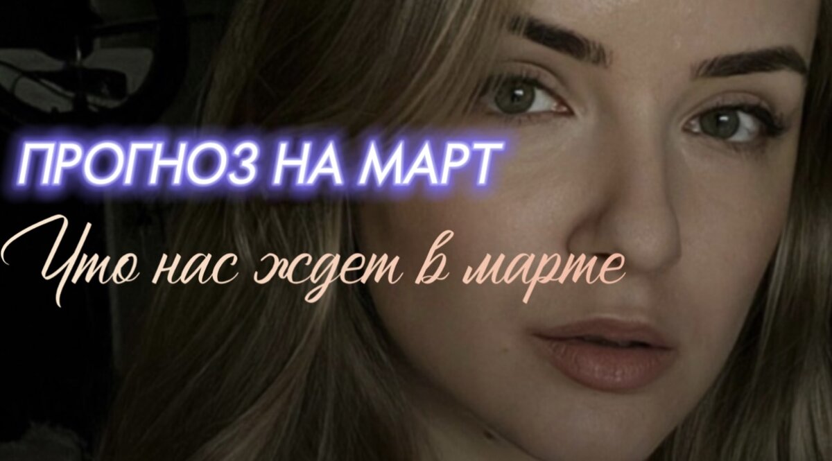 Прогноз на март