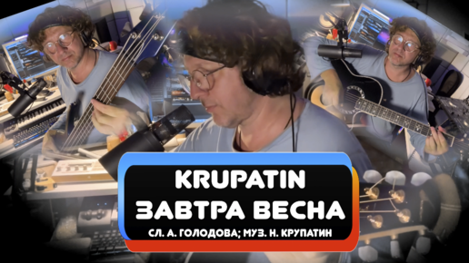 KRUPATIN - Завтра Весна (Night Guitar Vers)