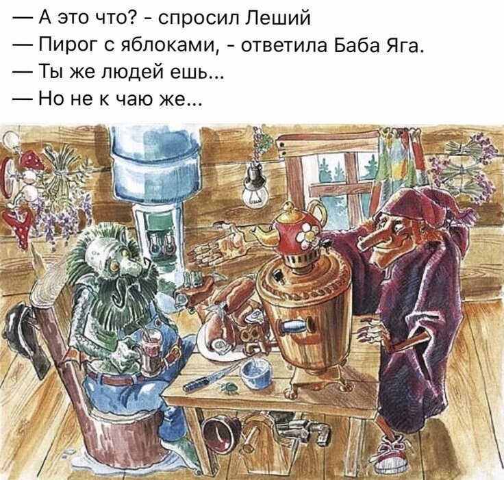 Ешь леший