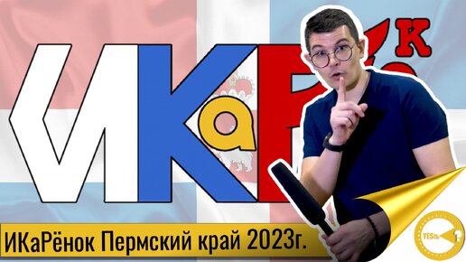 ИКАРЕНОК 2023 | РОБОТОТЕХНИКА В ПЕРМСКОМ КРАЕ | РЕПОРТАЖ С СОРЕВНОВАНИЙ