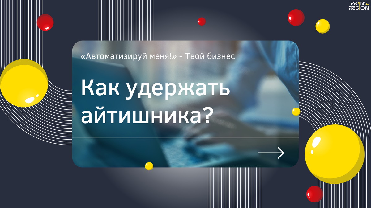 Как удержать айтишника?