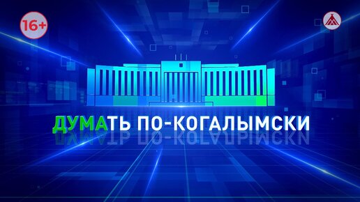 Думать по – когалымски