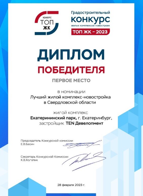    Екатеринбургский застройщик отмечен наградой премии ТОП ЖК Фото: TEN девелопмент