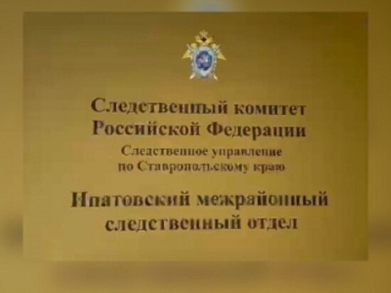     Фото: СУ СКР по Ставропольскому краю