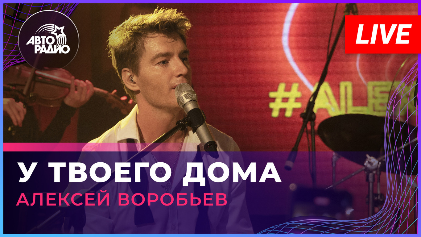 Алексей Воробьев - У Твоего Дома (LIVE @ Авторадио) | Авторадио | Дзен