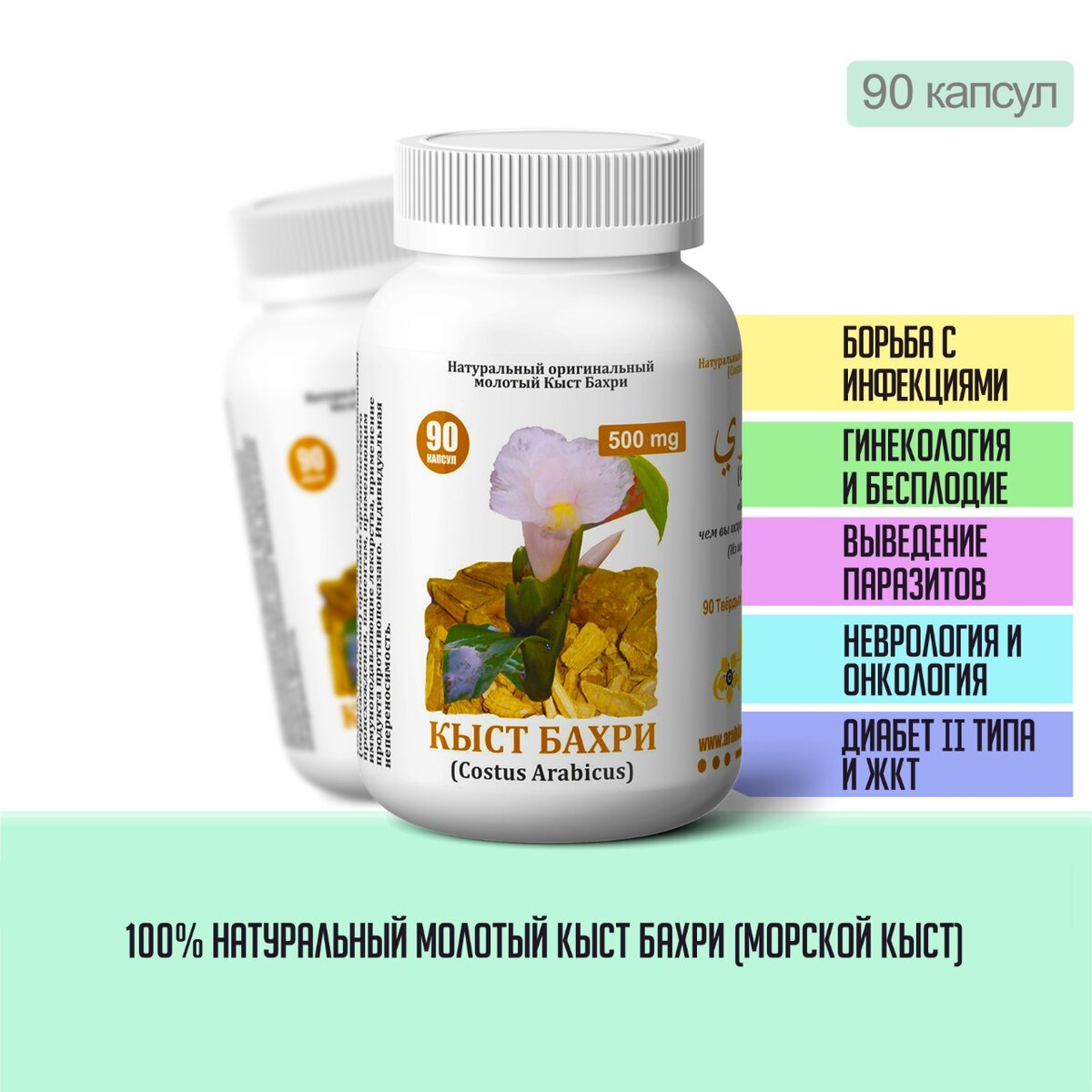 ПРОДУКТ «КЫСТ БАХРИ» ПРИМЕНЯЕТСЯ ПРИ:
- аллергии и аллергических заболеваниях, экземе, нейродерматите и псориазе
- астме, синуситах и ринитах, бронхитах, ларингитах и гайморитах, плеврите и воспалениях миндалин, при простудных заболеваниях и гриппе, улучшает состояние при туберкулёзе
- сахарном диабете второго типа
- онкологических заболеваниях различных типов
- кишечных заболеваниях
- проблемах с пищеварением, полипах желудка и кишечника, воспалениях кишок
- болезнях печени и желчного пузыря, панкреатите, рассеянном склерозе
- половых проблемах, женском и мужском бесплодии
- для очистки лимфо-системы и крови от вредных организмов и вирусов, для лечения от глистов, грибковых поражений, в том числе от кандидоза
- проблемах с сердечно-сосудистой системой, при высоком артериальном давлении
- нарушениях внимания и концентрации, болезнях нервной системы и психологическом недомогании, при ишиасе и воспалениях нервов
- для улучшения защитных сил организма (иммунитета) и улучшения здоровья в целом у людей всех возрастов
- отдельно рекомендуется спортсменам и всем тем, кто ведет активный образ жизни и нуждается в дополнительной защите организма.