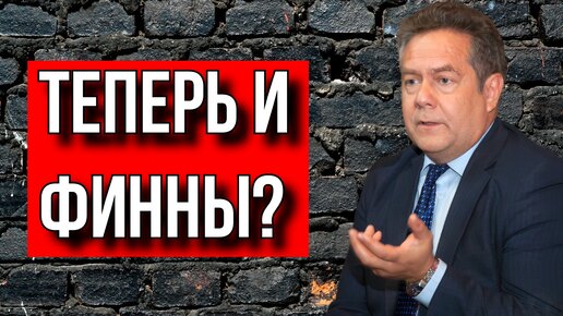 Красное Радио | СРОЧНО! НИКОЛАЙ ПЛАТОШКИН ФИНЛЯНДИЯ В НАТО?