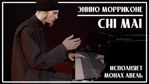 Эннио Морриконе – Chi Mai / Исполняет Монах Авель