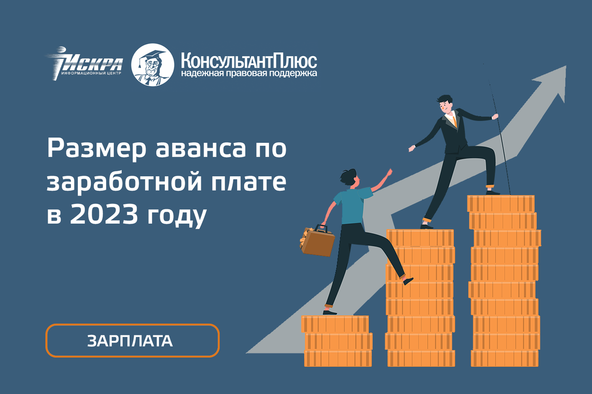 Размер аванса. Размер аванса в 2023 году по заработной. Консультант плюс мемы 2023