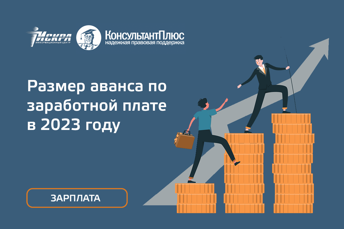 Размер аванса в 2023 году по заработной. Консультант плюс мемы 2023.