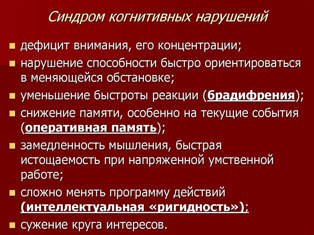 Когнитивные функции это. Синдром когнитивных нарушений. Когнитивные нарушения у детей. Когнитивные симптомы. Нарушение когнитивных функций.