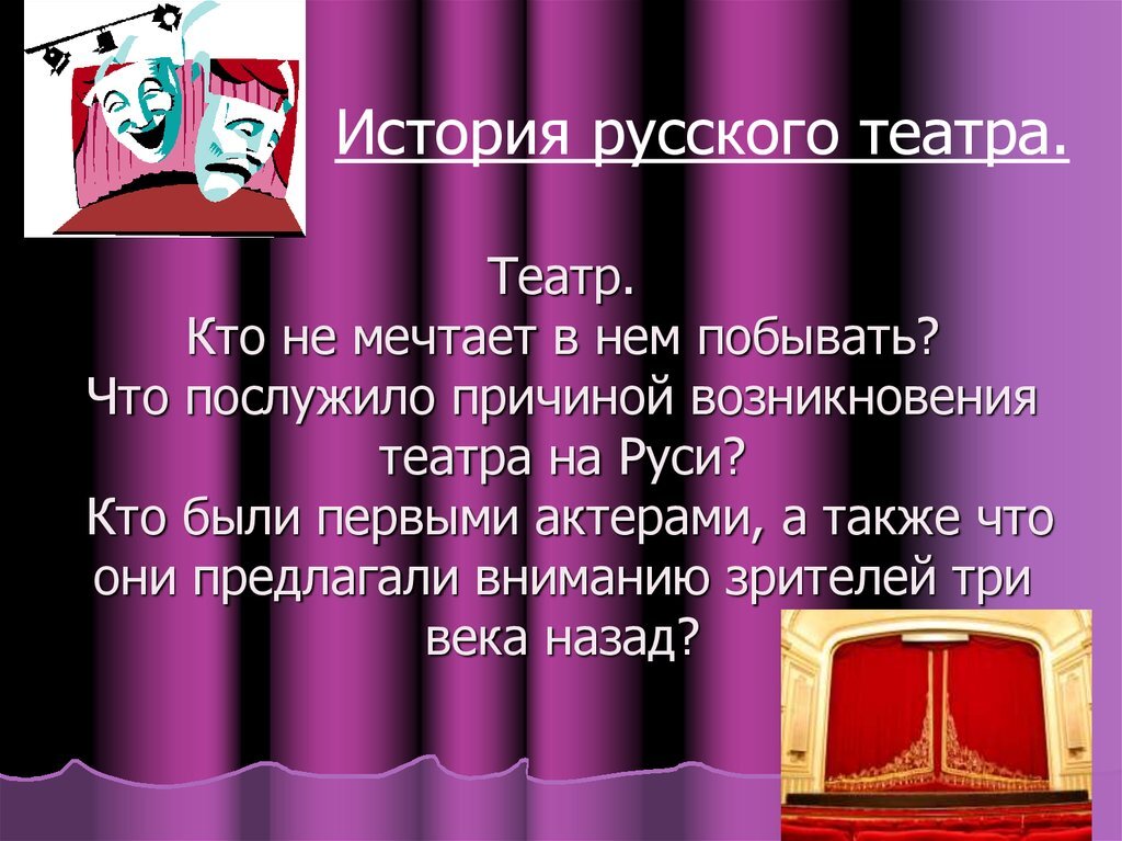 Театр краткое содержание. Презентация на тему театр. Рассказ о театре. Презентация на тему история театра. История русского театра.