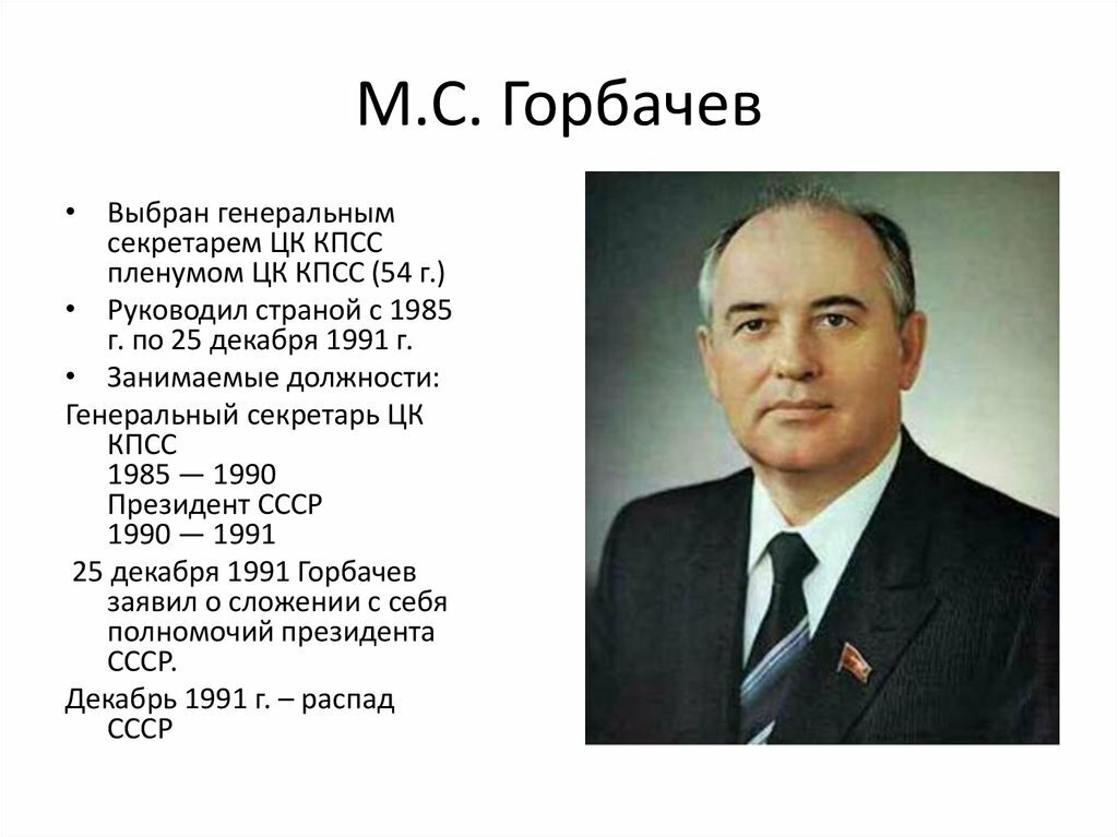 Горбачев михаил сергеевич презентация по истории