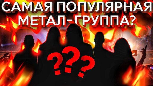 Бой насмерть за звание самой популярной метал-группы!