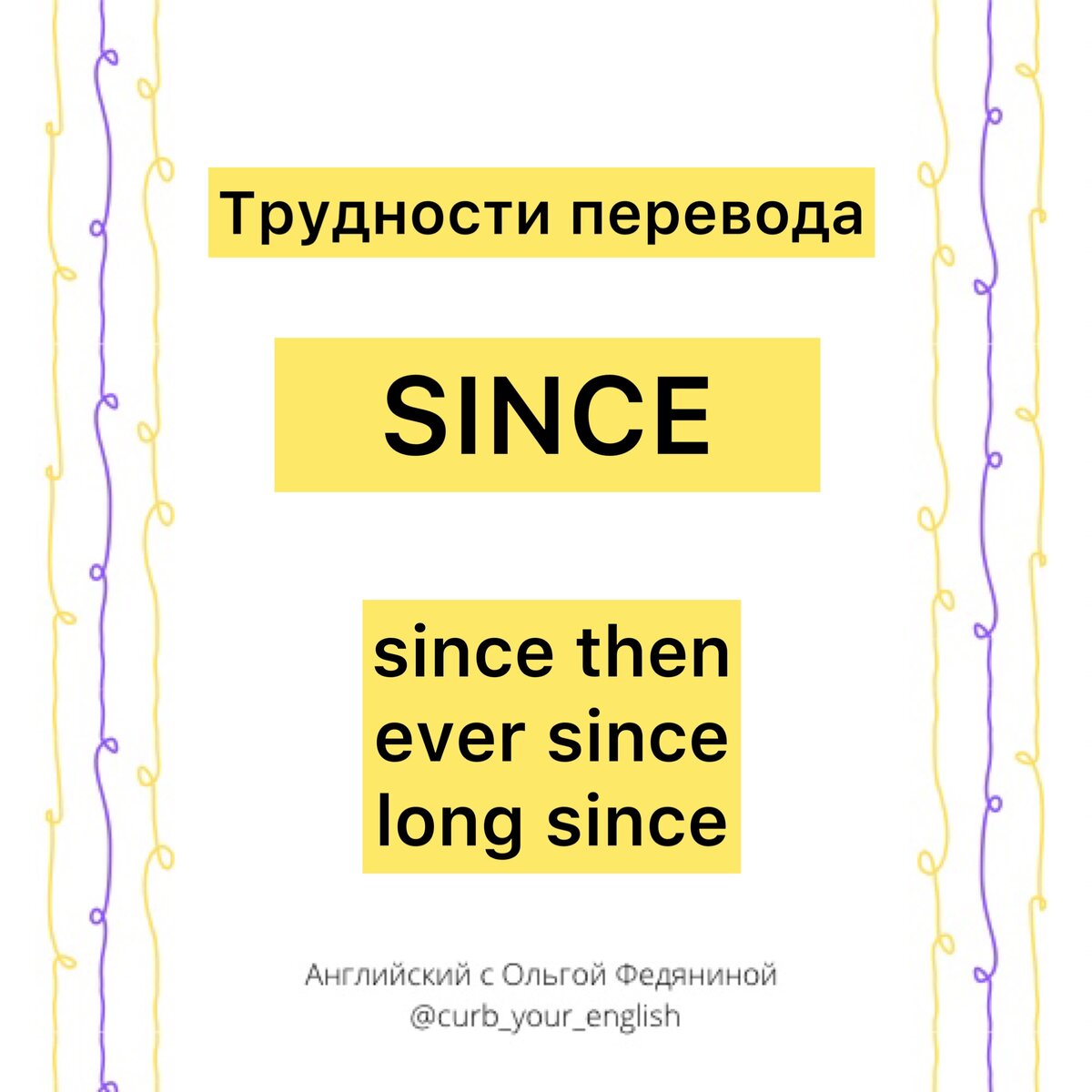 Перевести since