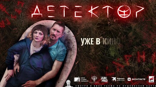 Мистический детектив «Детектор» уже в кино!