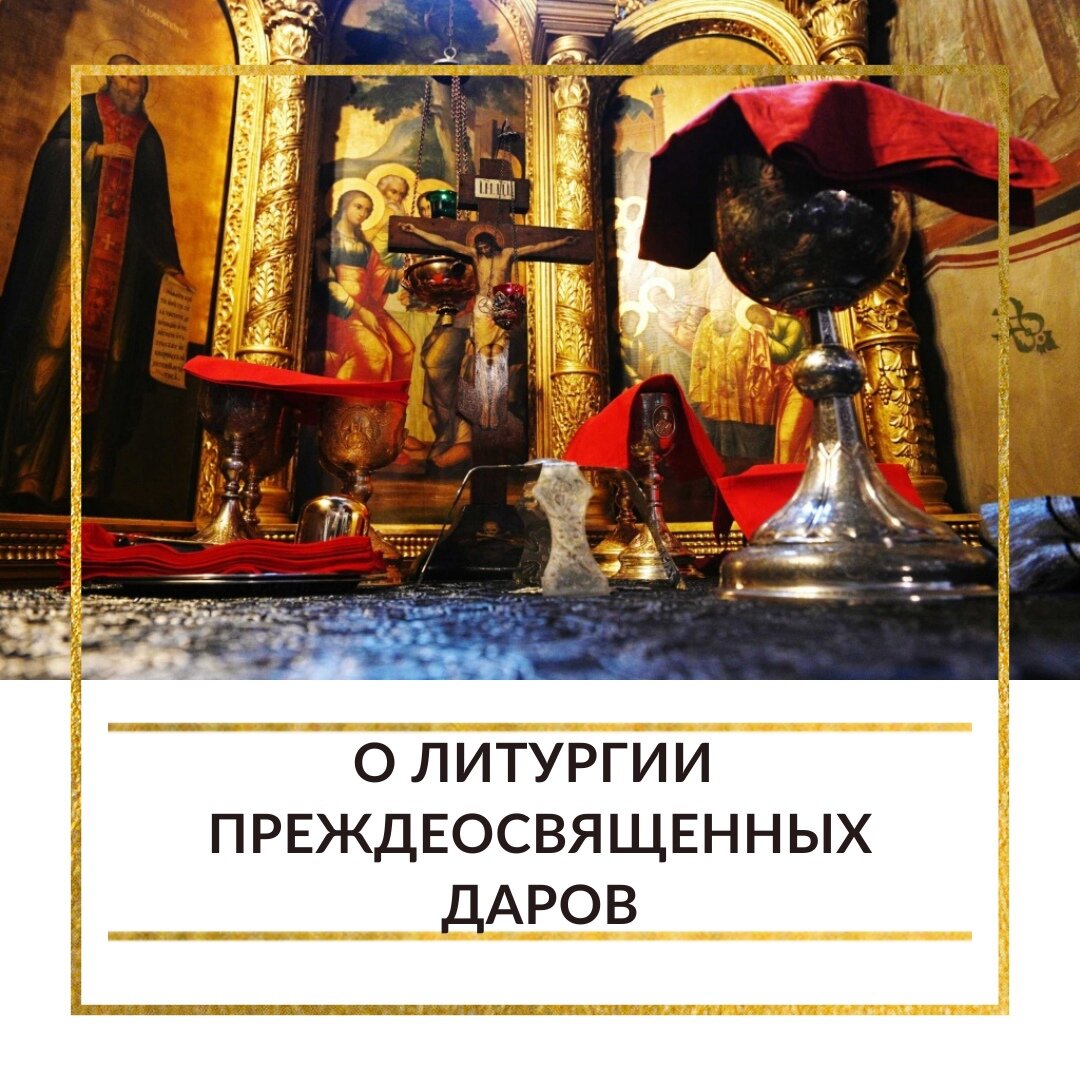 Какая литургия совершается в великий пост. Чинопоследование литургии. Литургия Преждеосвященных Даров когда совершается.