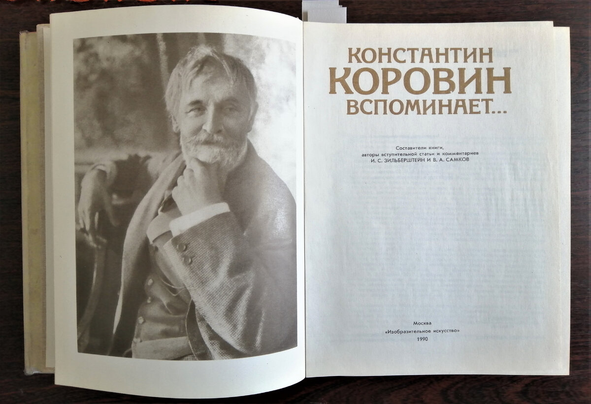 Книга воспоминаний художника Константина Коровина. | Советы любителям  живописи | Художник Елена Илларионова-Комарова. | Дзен