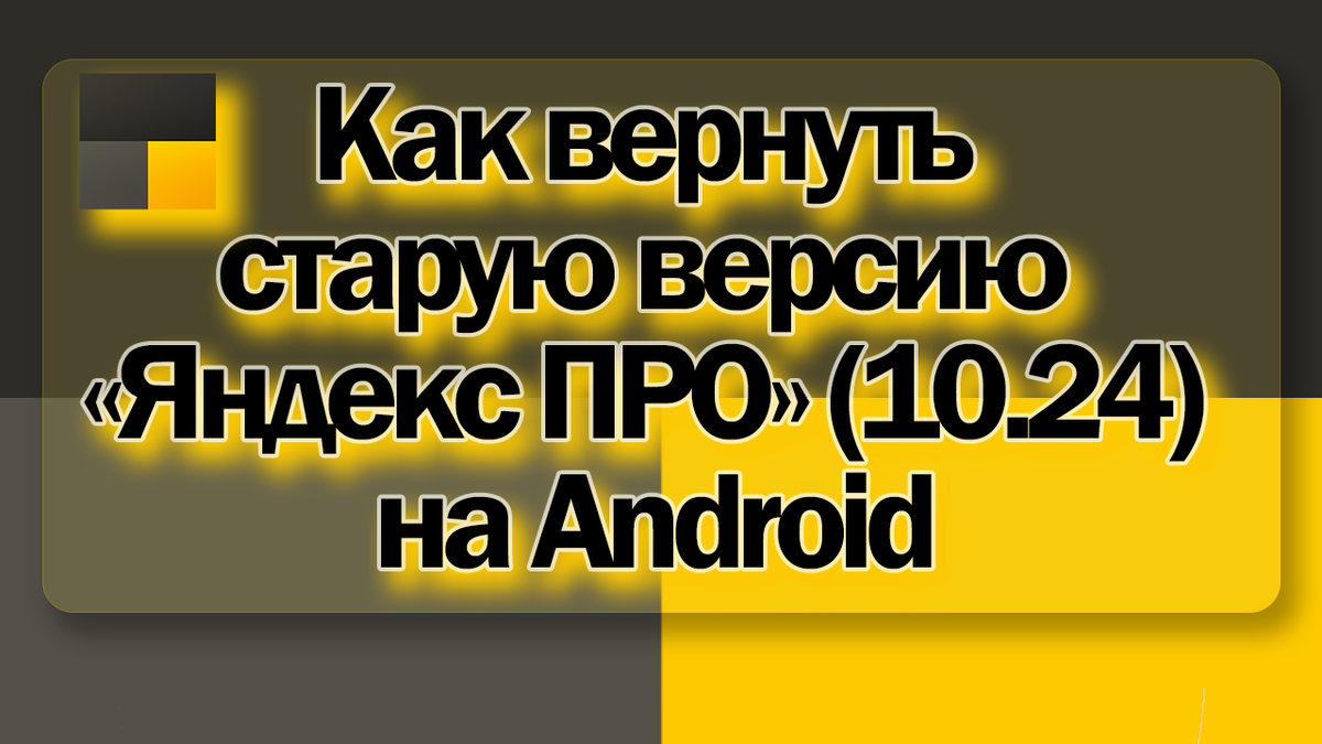 Как Вернуть Старую Версию "Яндекс ПРО" (10.24) На Android.