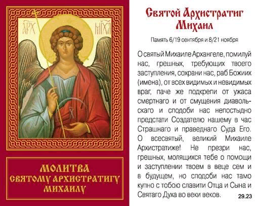 Молитва михаилу архангелу картинки