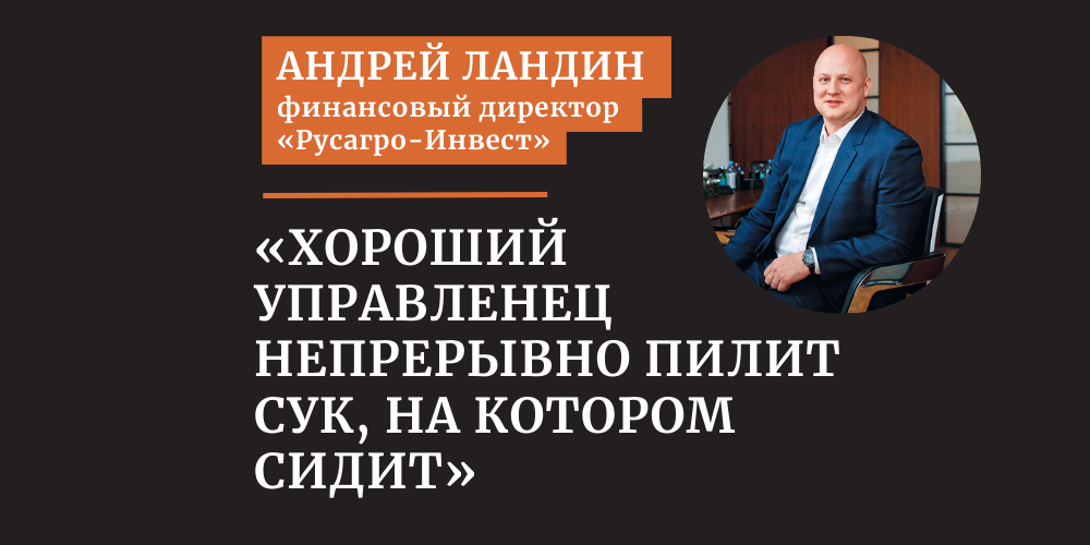 Финансовый директор санкт петербург. Ландин Андрей Владимирович. Ландин Андрей Русагро Инвест. Журнал финансовый директор. Россоловский Александр финансовый директор