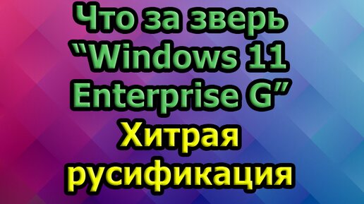 Что за зверь Windows 11 Enterprise G (