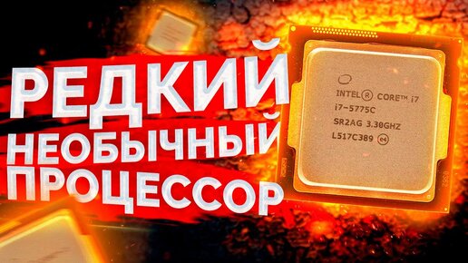 Очень редкий процессор Intel Core i7 5775C / Обзор и тест