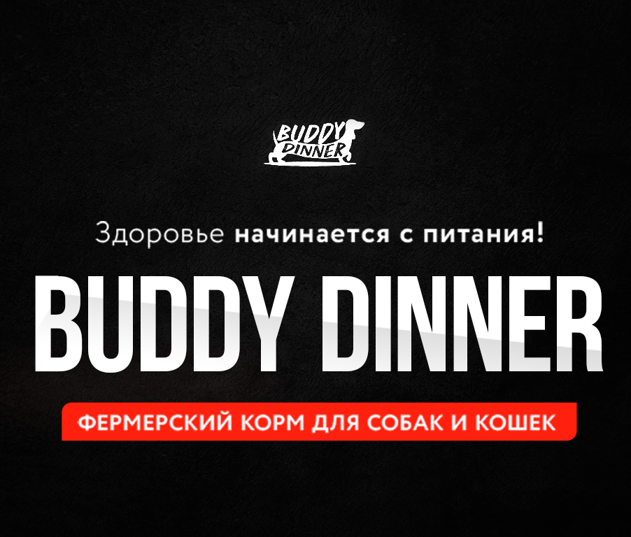 Фермерский корм для собак и кошек Buddy Dinner