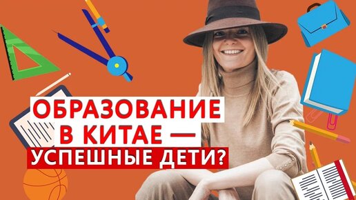 Как китайские дети становятся успешными. Все про систему образования в Китае | Twins Chinese