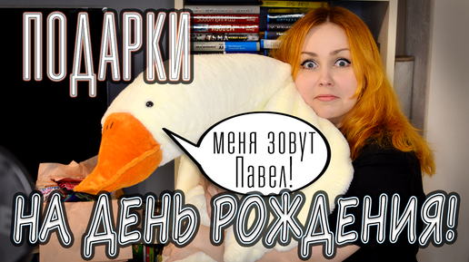 Tải video: ПОДАРКИ НА ДЕНЬ РОЖДЕНИЯ 📚🔥 Мне подарили огромного гуся! 😲🧡