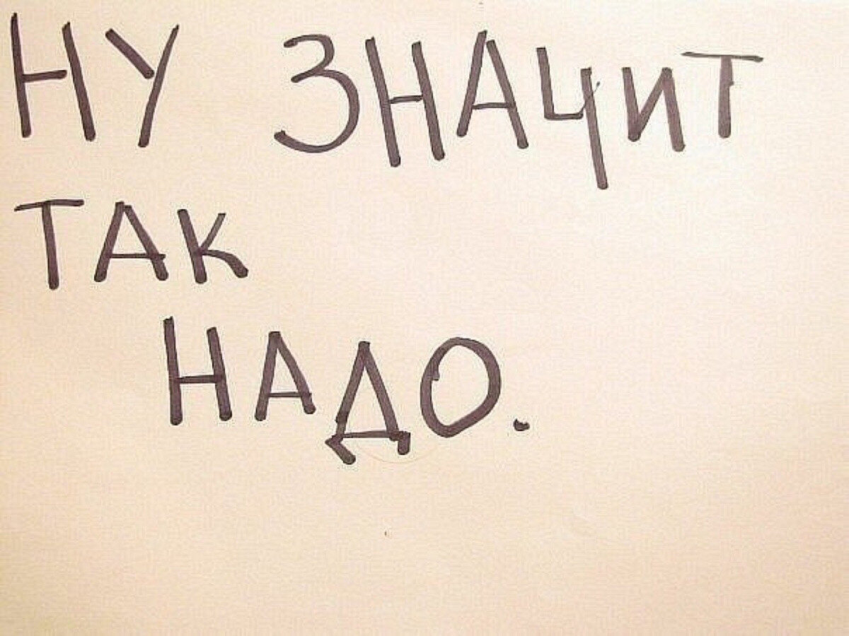 Были так и есть. Значит так надо. Ну значит так надо. Надо надпись. Так надо надпись.