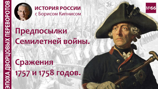 Семилетняя война: предпосылки, её начало, битвы при Гросс-Егерсдорфе и Цорндорфе / Борис Кипнис / №66