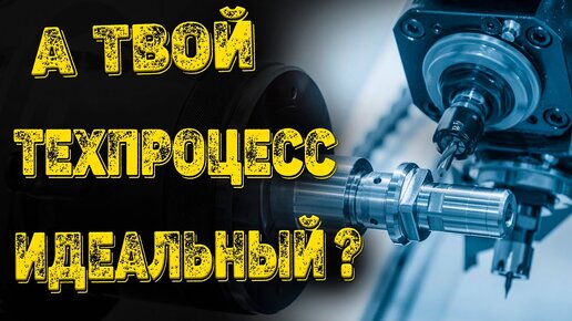 Как выглядит ИДЕАЛЬНАЯ ТЕХНОЛОГИЯ обработки детали | Весёлый инженер ...