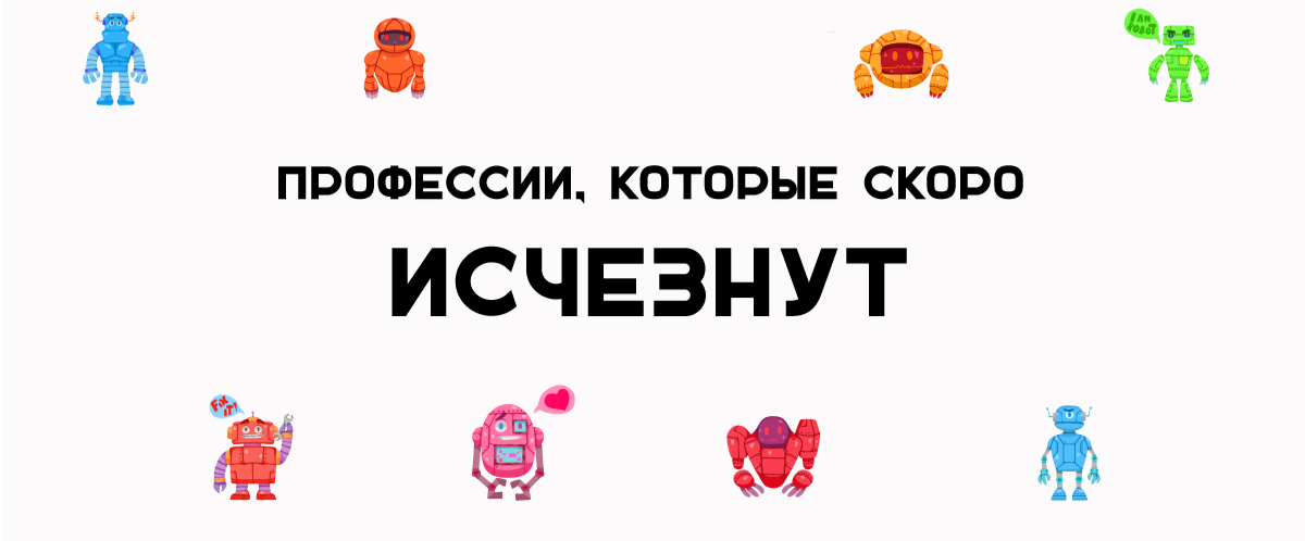 Скоро исчезнет. Профессии которые скоро исчезнут. Исчезающие профессии 21 века. Профессии которые скоро пропадут. Три профессии,которые скоро исчезнут