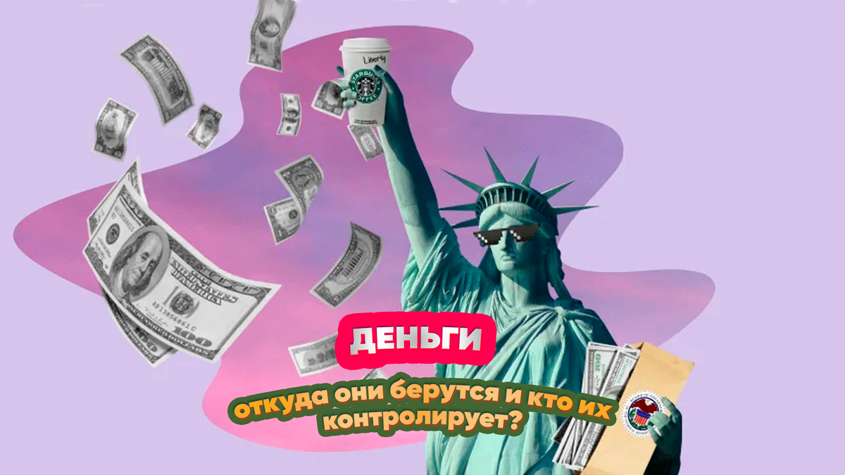 Деньги: откуда они берутся и кто их контролирует