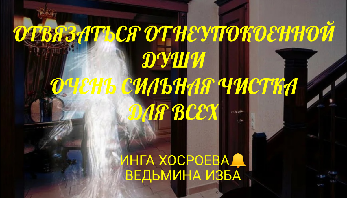 ОТВЯЗАТЬСЯ ОТ НЕУПОКОЕННОЙ ДУШИ .ОЧЕНЬ СИЛЬНАЯ ЧИСТКА .ДЛЯ ВСЕХ | МАГИЯ  ЖИЗНИ | Дзен