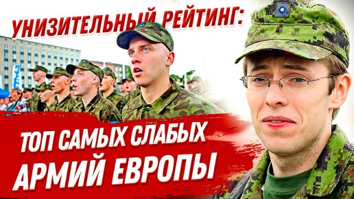 Tải video: ТОП-10 самых слабых армий НАТО и Европы. Унизительный рейтинг!