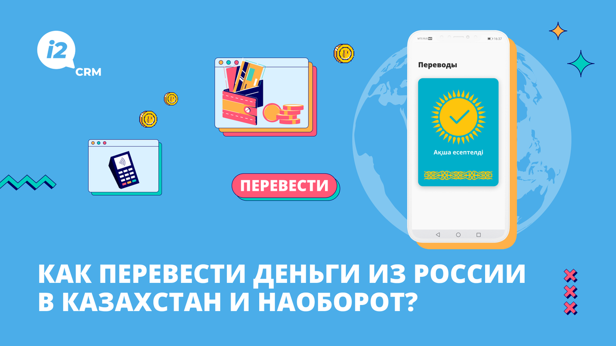 Как перевести деньги из России в Казахстан и наоборот? | i2crm: IT-решения  для бизнеса | Дзен